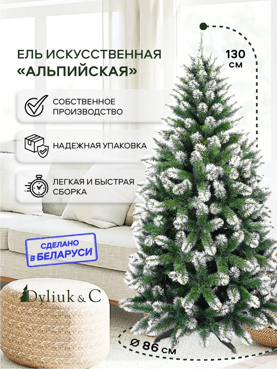 Елка искусственная 130 см Альпийская Dyliuk & C 183429523 купить за 2 108 ₽  в интернет-магазине Wildberries