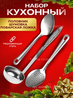 Половник ложка набор home image 183432517 купить за 339 ₽ в интернет-магазине Wildberries