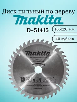 Пильный диск по дереву 165x20x3.2x40T D-51415 Makita 183433108 купить за 905 ₽ в интернет-магазине Wildberries