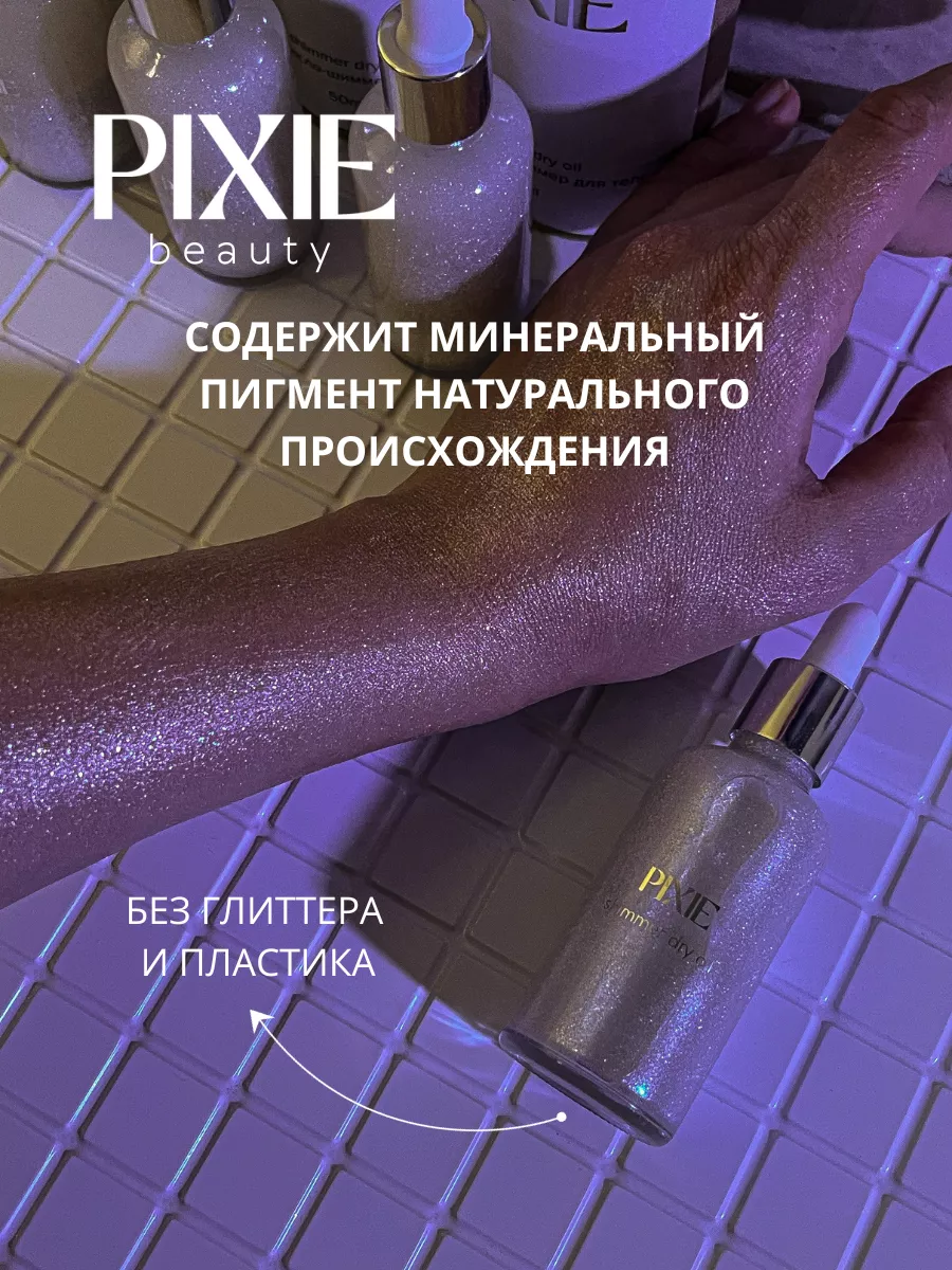 Мерцающее сухое масло-шиммер для тела с блестками PIXIE SHOP 183433339  купить за 795 ₽ в интернет-магазине Wildberries