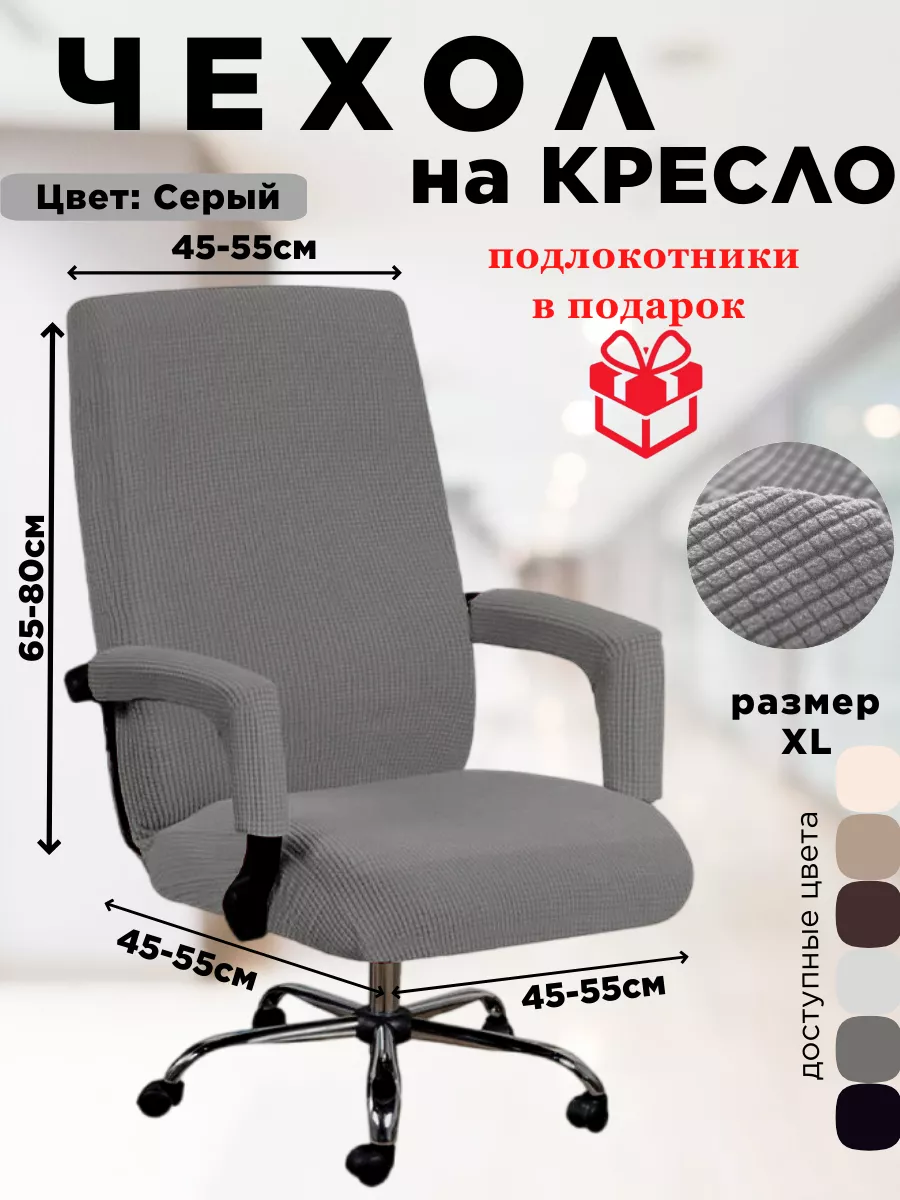 Уютный Дом (S+S) Чехол для офисного стула/ компьютерного кресла