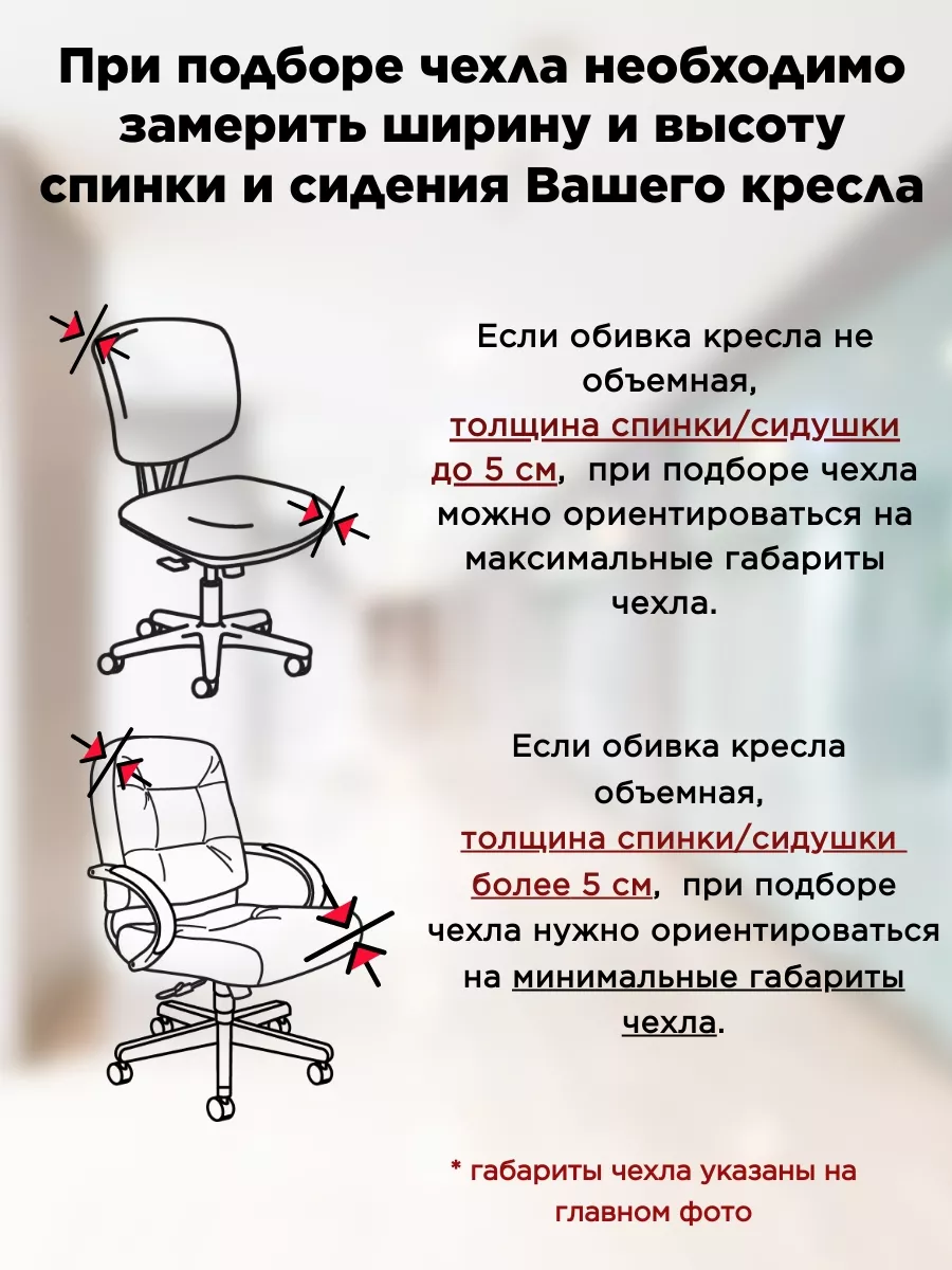 Уютный Дом (S+S) Чехол для офисного стула/ компьютерного кресла