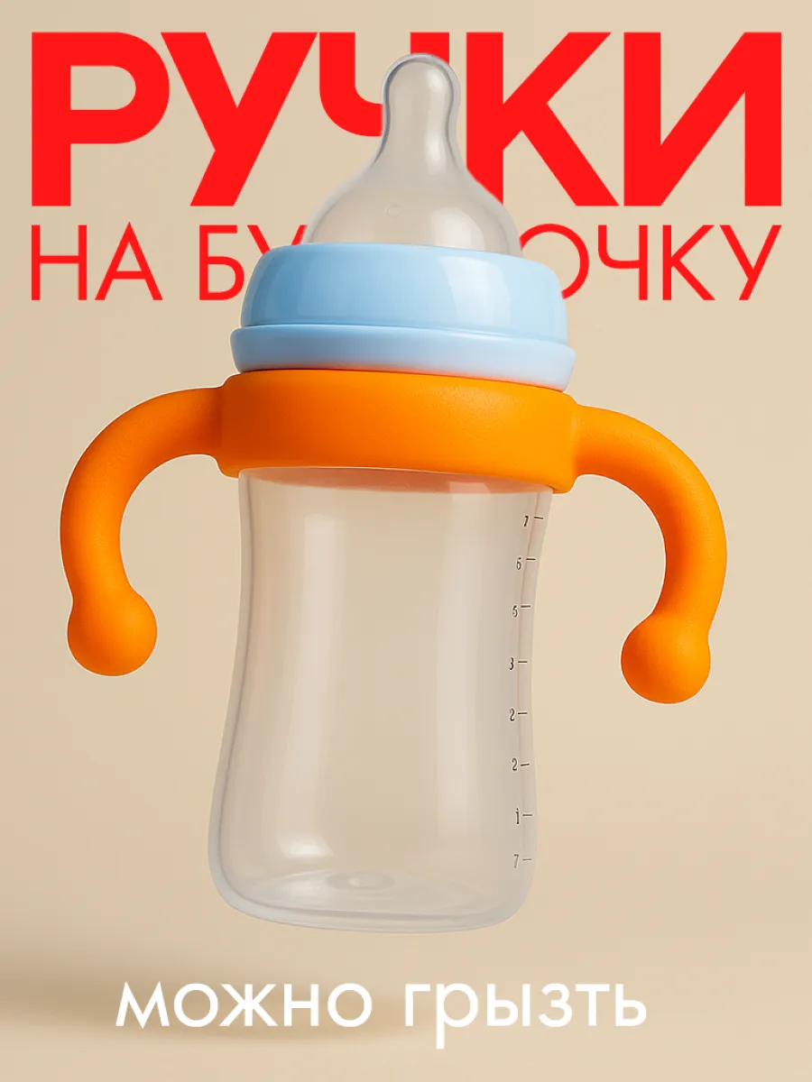 Ручки на бутылочку для кормления