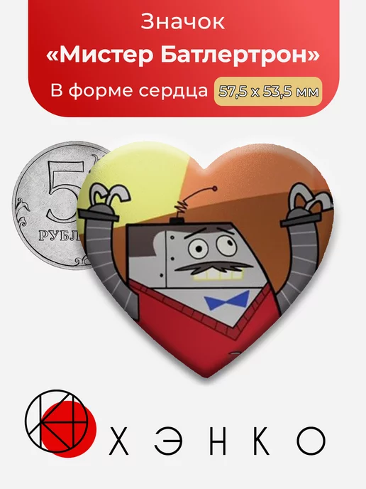 Школа клонов Батлертрон Сердце