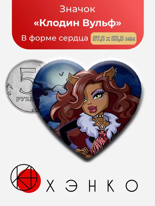 Monster High Монстр Хай Клодин Сердце