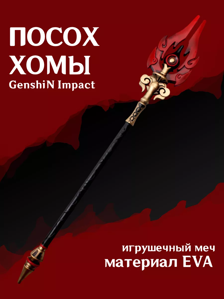 Копье Посох Хомы из Genshin Impact Takai 183435842 купить в  интернет-магазине Wildberries