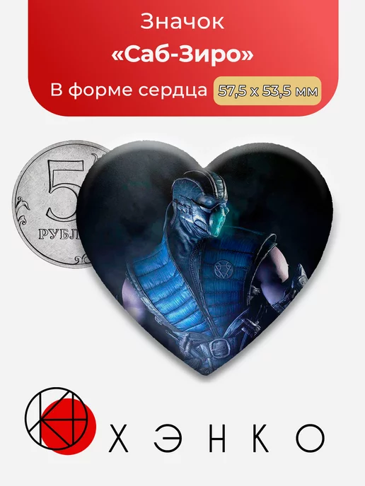 Mortal Kombat Саб-Зиро Сердце