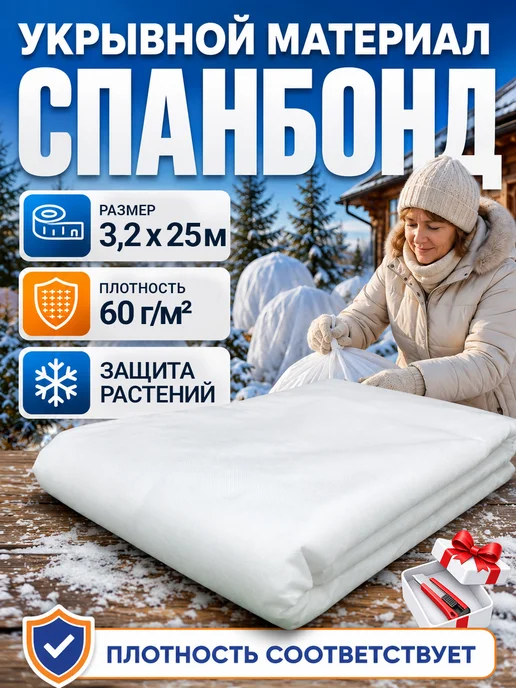 AgroMakHaus Спанбонд белый 60 3.2х25м укрывной материал, белый
