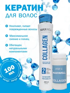 Кератин MAXWELL Collagen 100 ml- профессиональный MAXWELL Professional 183437833 купить за 1 641 ₽ в интернет-магазине Wildberries