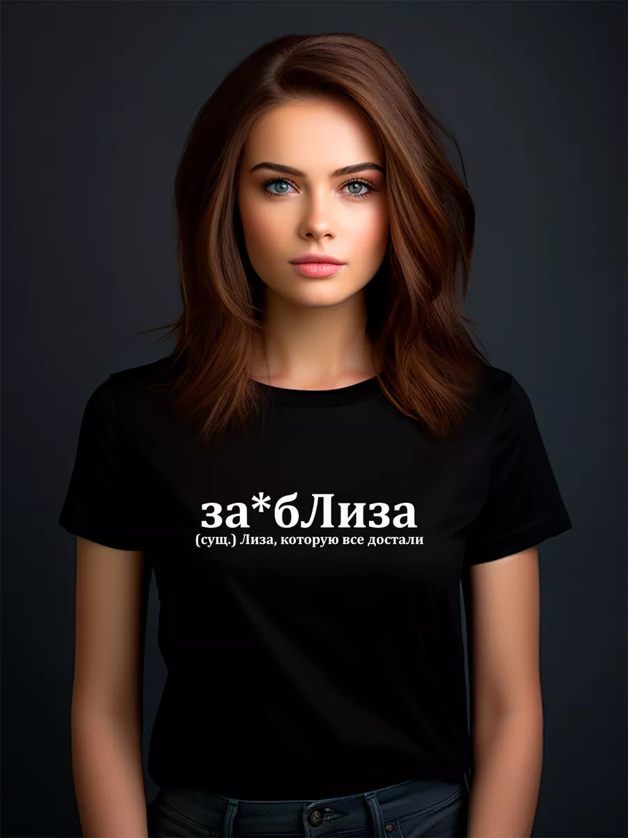 Футболка именная Лиза за*близа Pfyshop premium 183438163 купить за 972 ₽ в  интернет-магазине Wildberries