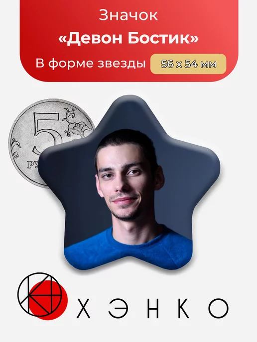 Сотня Девон Бостик Сердце
