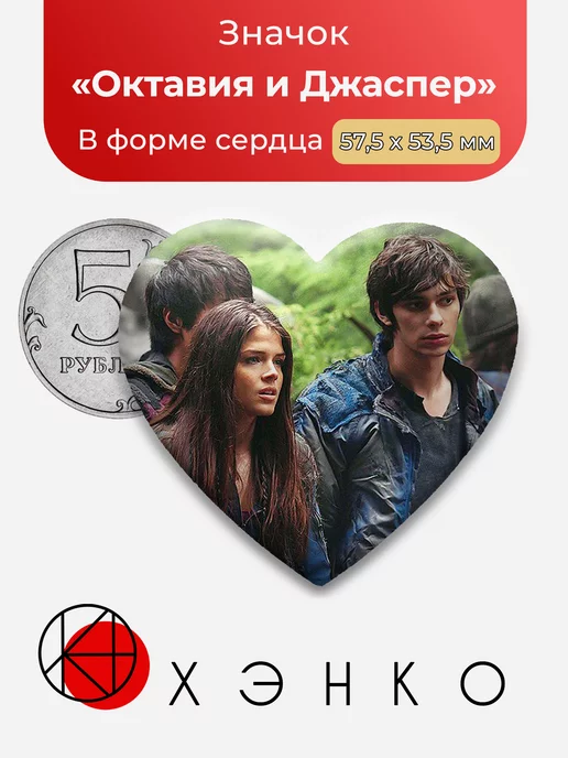 Сотня Октавия и Джаспер Сердце