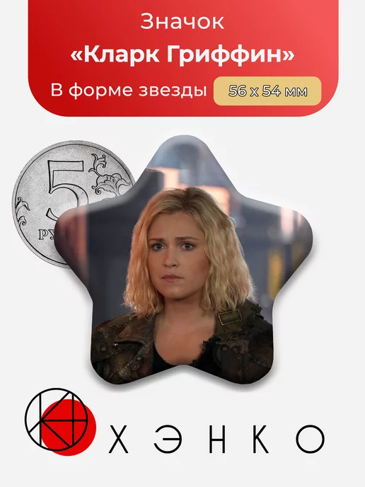 Сотня Кларк Звезда