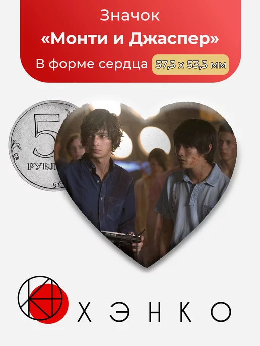 Сотня Монти и Джаспер Звезда