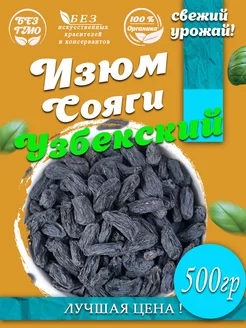 Изюм Сояги Узбекский 500 гр AGRONUTS 183439065 купить за 381 ₽ в интернет-магазине Wildberries