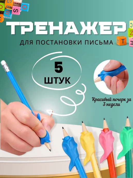  Тренажер-насадки для письма рыбки 5 шт