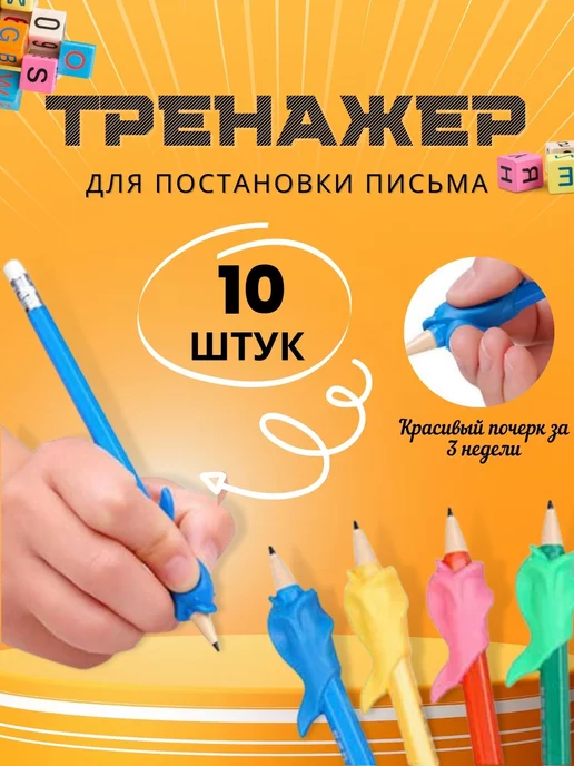  Тренажер-насадки для письма рыбки 10 шт