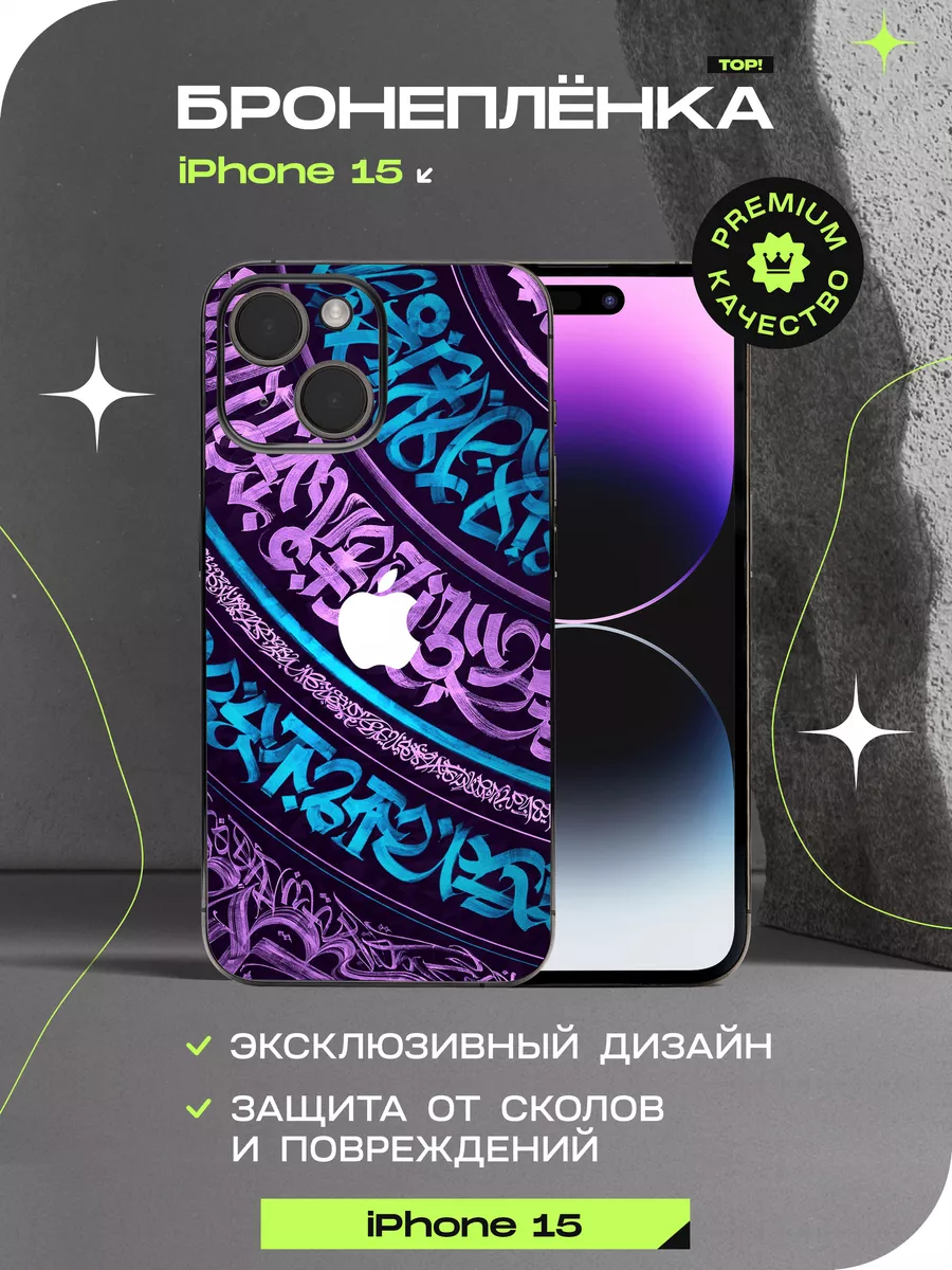 Виниловая пленка на iphone 15 ALOE SKINS 183440074 купить за 615 ₽ в  интернет-магазине Wildberries