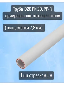 Труба d20 армированная стекловолокном 1 шт. Синсит 183440703 купить за 167 ₽ в интернет-магазине Wildberries