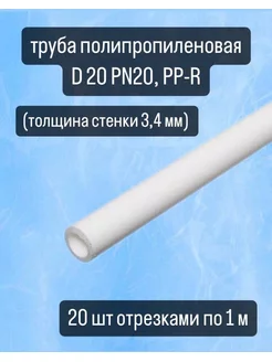 Труба d20 полипропиленовая 20 шт. Синсит 183440717 купить за 1 487 ₽ в интернет-магазине Wildberries