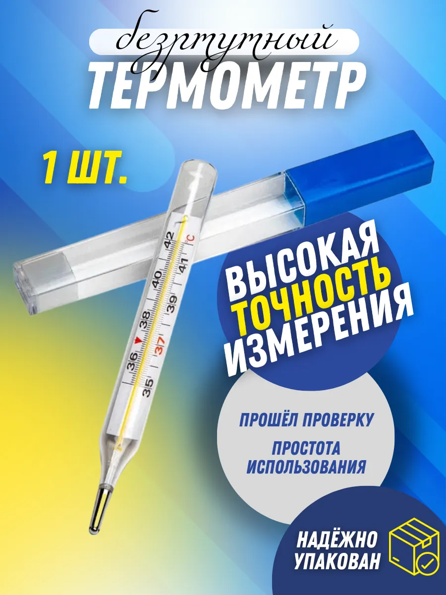 Градусник Безртутный...