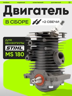 Двигатель в сборе для бензопилы STIHL MS 170 180 VasApex 183441703 купить за 2 252 ₽ в интернет-магазине Wildberries