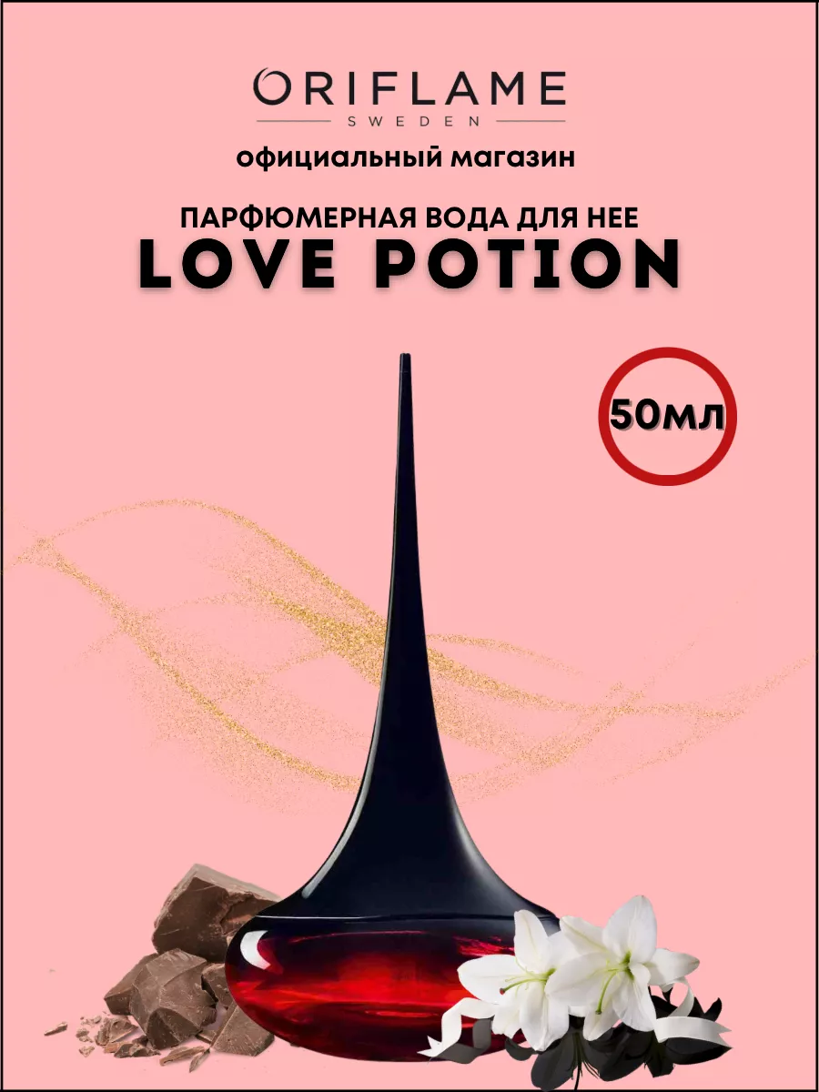 Парфюмерная вода Love Potion [Лав Поушэн] 50 мл Oriflame 183441728 купить  за 1 774 ₽ в интернет-магазине Wildberries