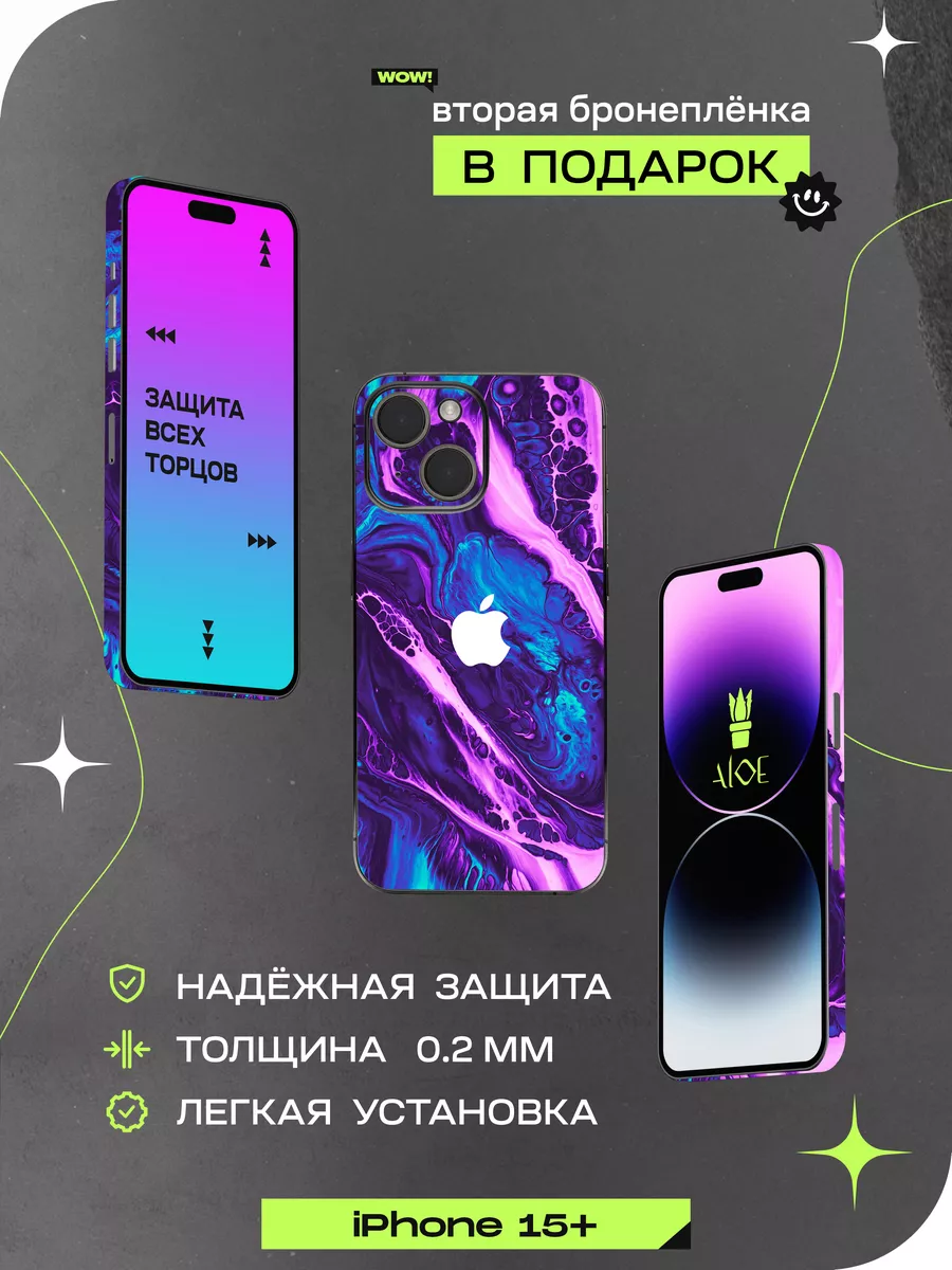 Виниловая пленка на iphone 15 Plus ALOE SKINS 183442143 купить за 544 ₽ в  интернет-магазине Wildberries