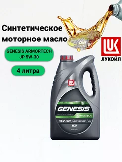 Моторное масло LUKOIL GENESIS ARMORTECH JP 5W-30 4 л ЛУКОЙЛ 183442951 купить за 2 728 ₽ в интернет-магазине Wildberries