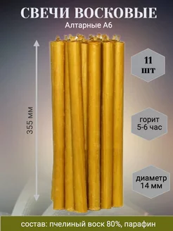 Свечи восковый Алтарные А6, 11шт Нижегородские свечи 183443278 купить за 941 ₽ в интернет-магазине Wildberries