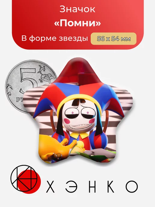 Удивительный Цифровой Цирк Помни Сердце