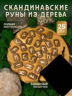 Руны скандинавские набор для гадания Секреты света 183444396 купить за 297 ₽ в интернет-магазине Wildberries