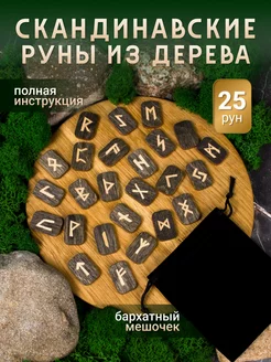 Руны скандинавские набор для гадания Секреты света 183444398 купить за 297 ₽ в интернет-магазине Wildberries