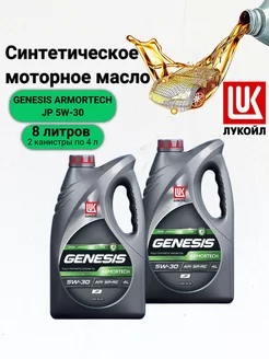 Моторное масло LUKOIL GENESIS ARMORTECH JP 5W-30 8 л ЛУКОЙЛ 183444807 купить за 5 270 ₽ в интернет-магазине Wildberries