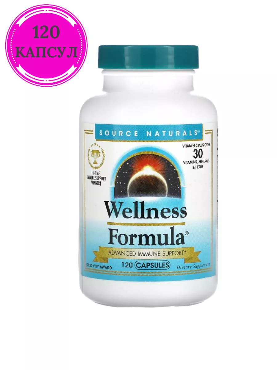 Wellness Formula,улучшенная поддержка иммунитета 120 капсул Source Naturals купить по цене 3 025 ₽ в интернет-магазине Wildberries | 183444808