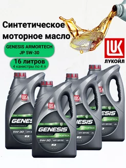 Моторное масло LUKOIL GENESIS ARMORTECH JP 5W-30 16 л ЛУКОЙЛ 183446837 купить за 12 722 ₽ в интернет-магазине Wildberries