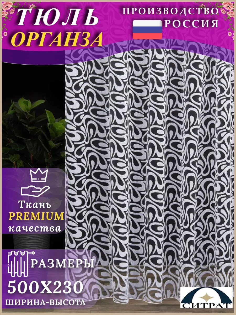 Тюль органза белая в дом 500х230 см СИТРАТ 183446845 купить за 1 547 ₽ в  интернет-магазине Wildberries