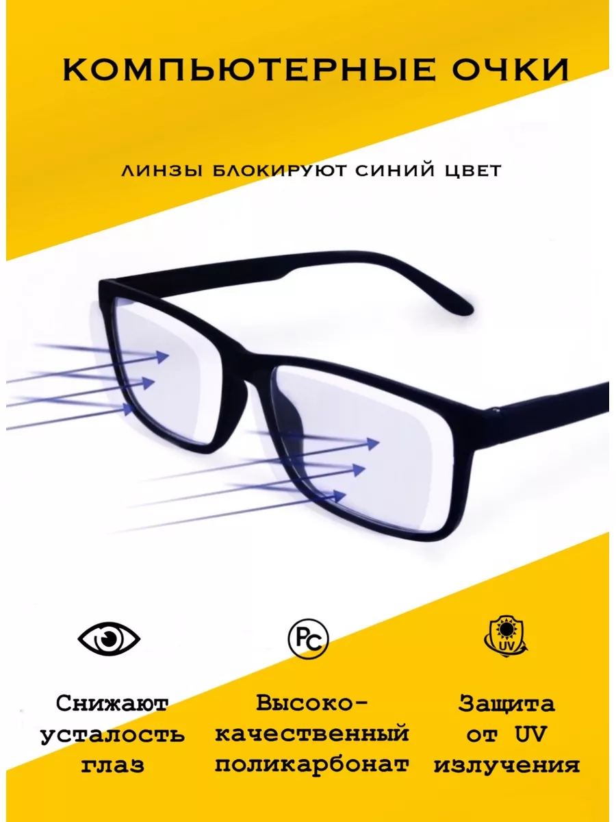 Очки для компьютера