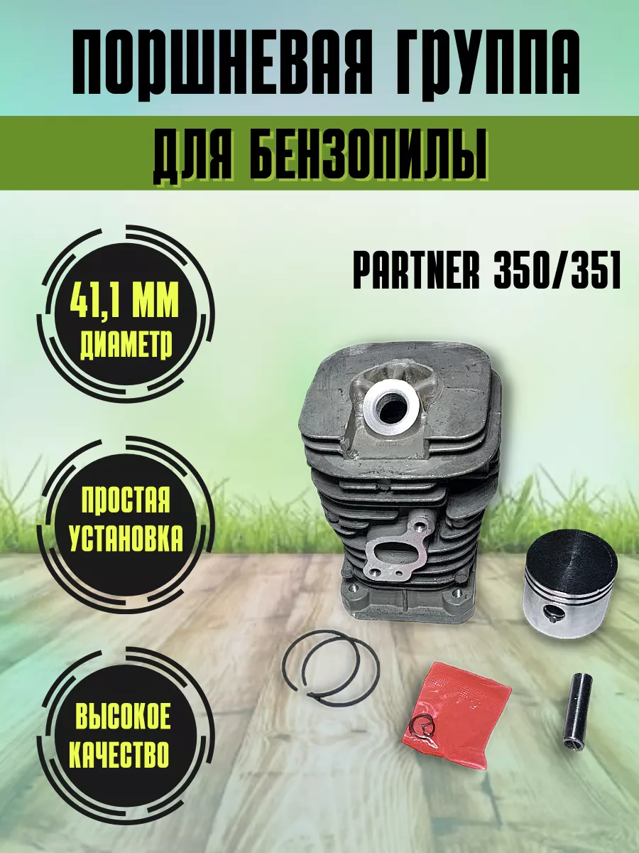 Поршневая группа для бензопилы Partner 350/351 Eurotools 183447183 купить  за 1 428 ₽ в интернет-магазине Wildberries