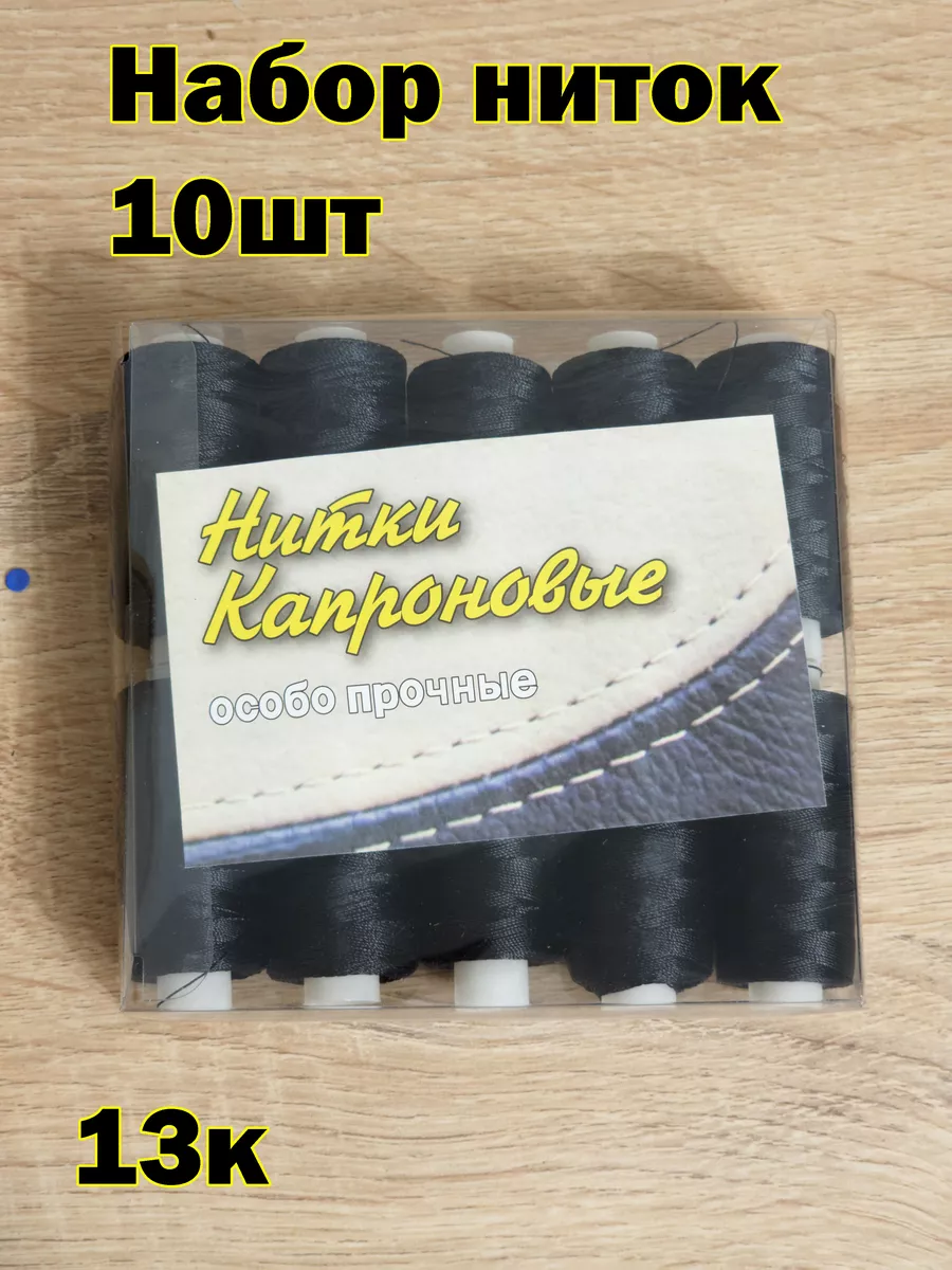 Нитки капроновые обувные для бисера