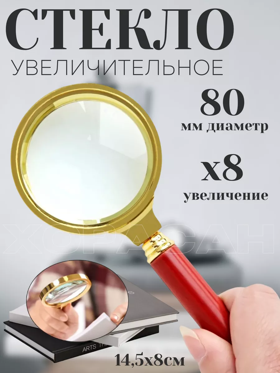 Лупа увеличительное...