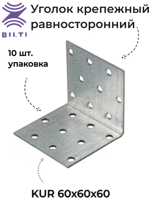 Bilti Уголок крепежный равносторонний KUR 40x20, 60x60x60