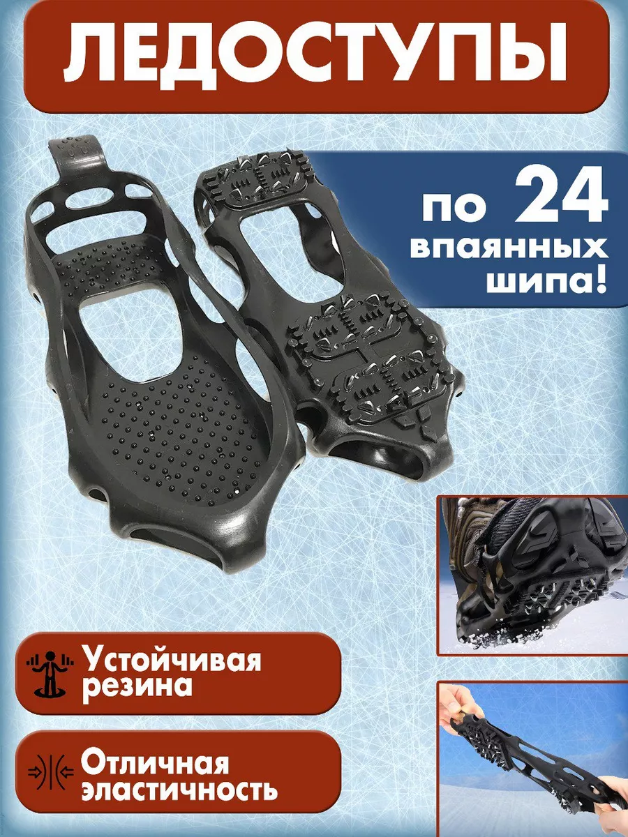 Супер Ледоступы на обувь противоскользящие с шипами
