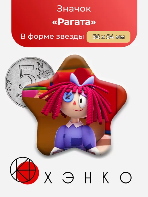 Удивительный Цифровой Цирк Рагата Сердце