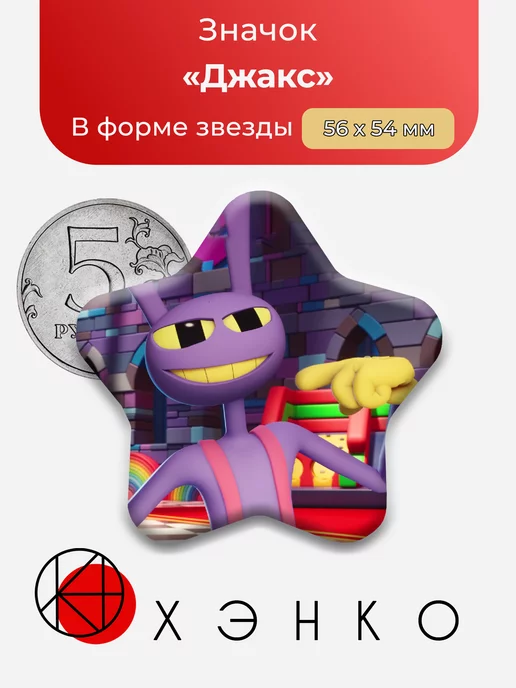 Удивительный Цифровой Цирк Джакс Сердце