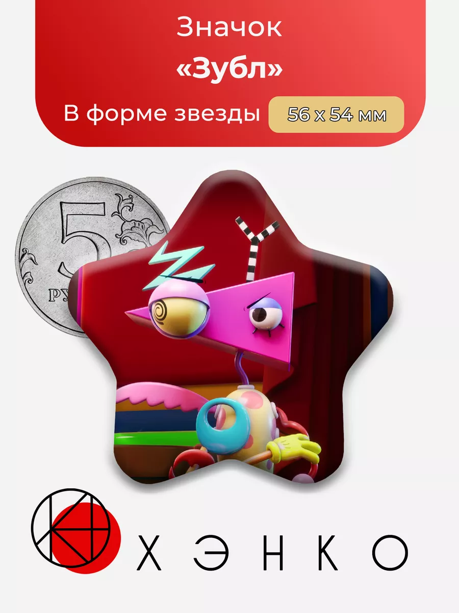 Удивительный Цифровой Цирк Зубл Звезда