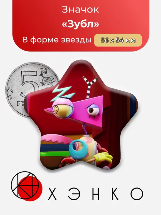 Удивительный Цифровой Цирк Зубл Звезда