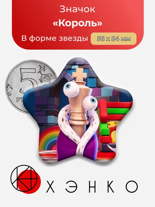 Удивительный Цифровой Цирк Король Сердце