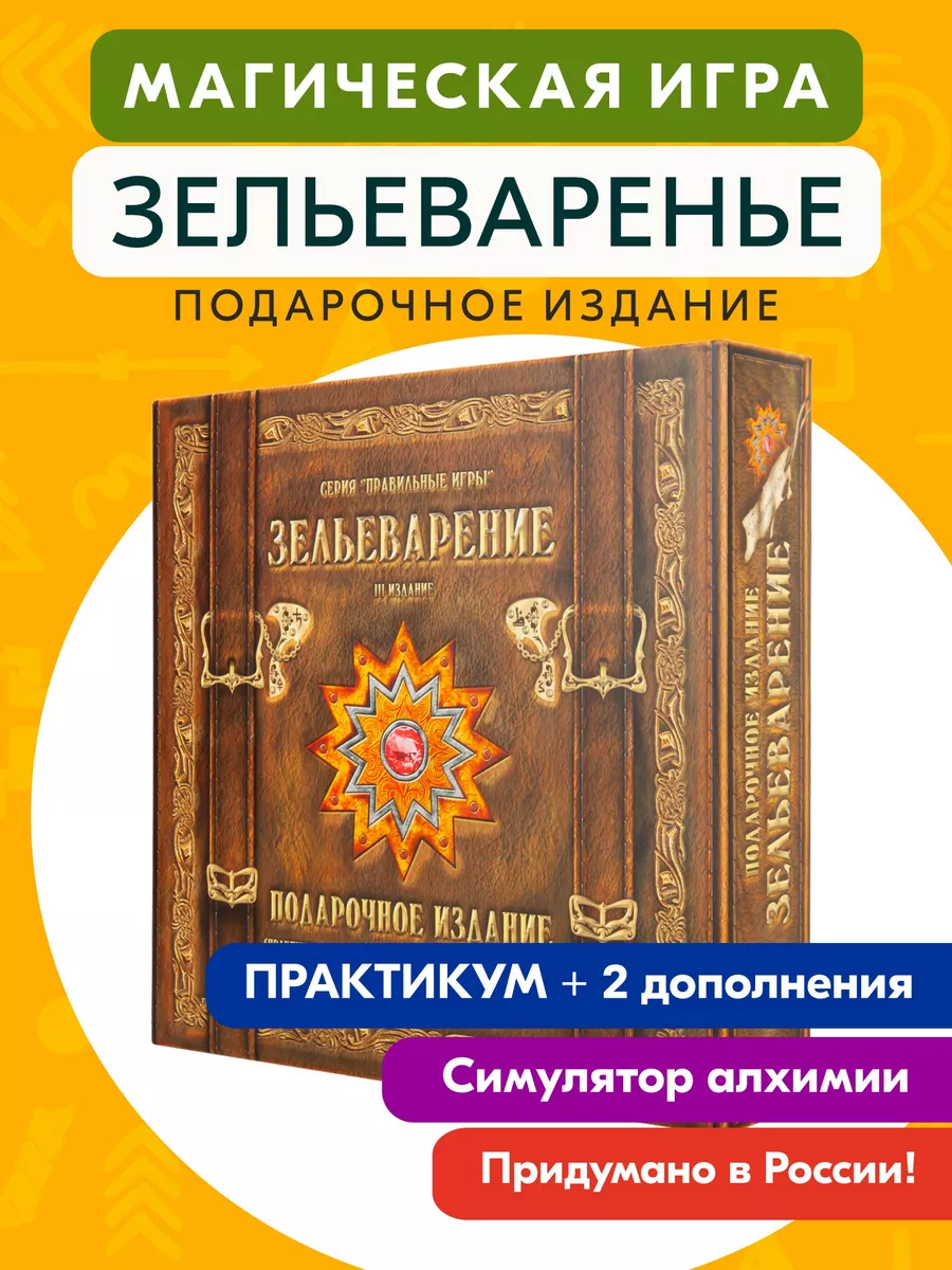 Подарочное издание игры Зельеварение с дополнениями