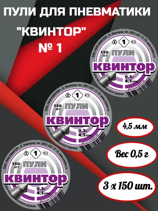 Квинтор Пули для пневматики №1, вариант